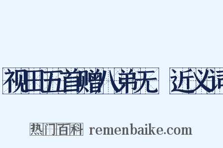 视田五首赠八弟无斁近义词是什么意思的图片